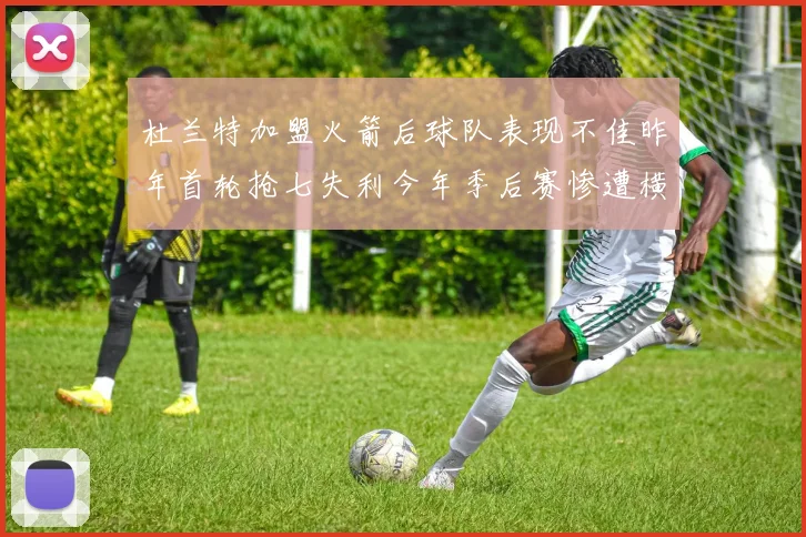 杜兰特加盟火箭后球队表现不佳昨年首轮抢七失利今年季后赛惨遭横扫