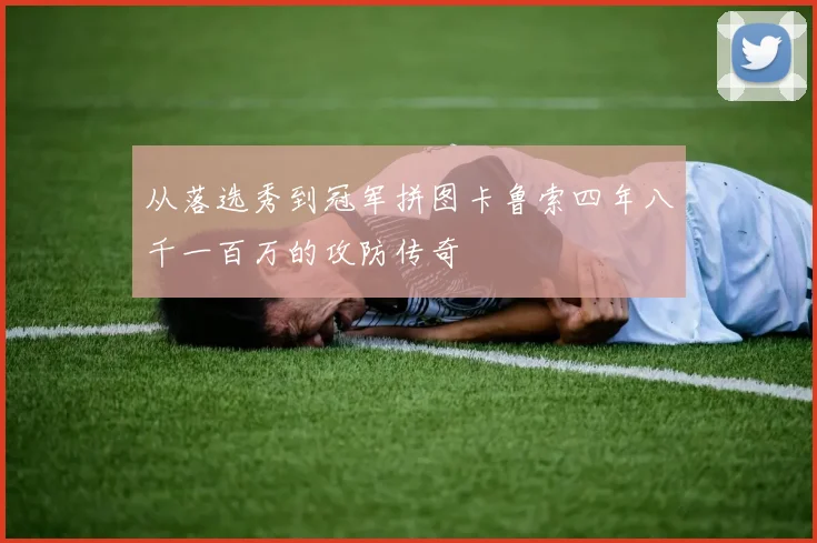 从落选秀到冠军拼图卡鲁索四年八千一百万的攻防传奇