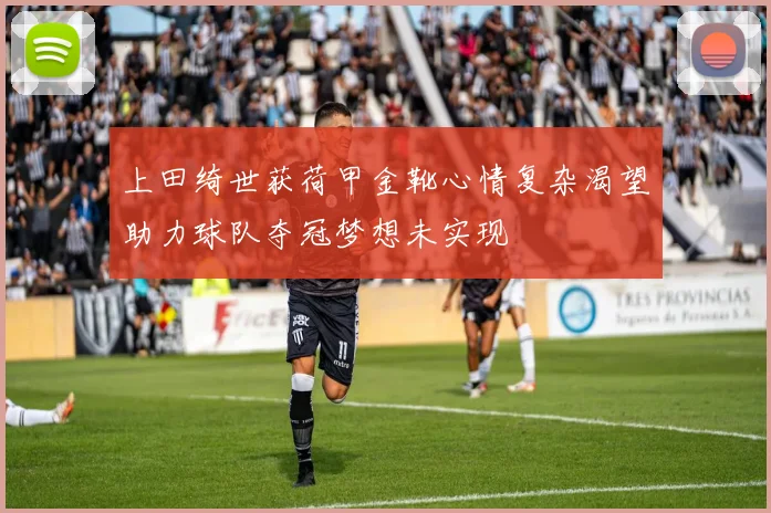 上田绮世获荷甲金靴心情复杂渴望助力球队夺冠梦想未实现
