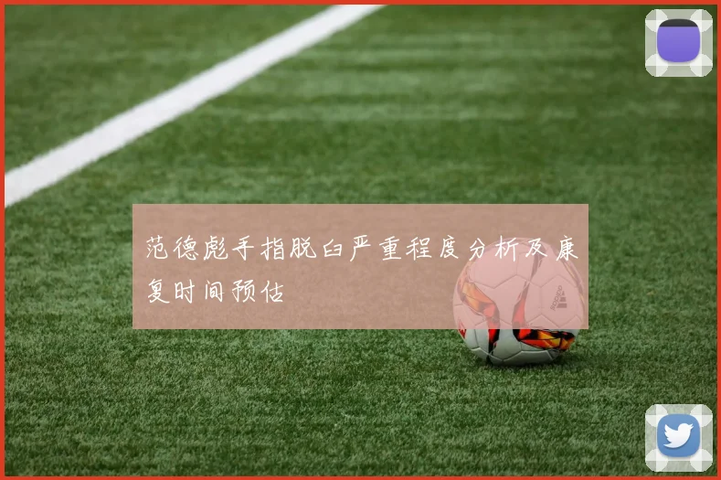 范德彪手指脱臼严重程度分析及康复时间预估