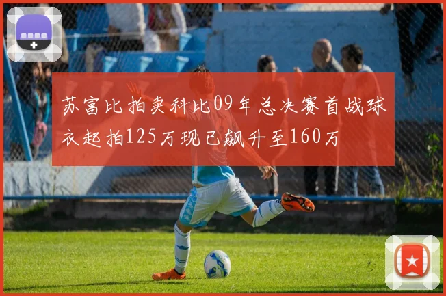 苏富比拍卖科比09年总决赛首战球衣起拍125万现已飙升至160万