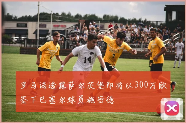 罗马诺透露萨尔茨堡即将以300万欧签下巴塞尔球员施密德