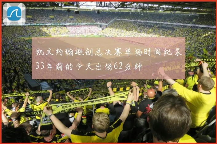 凯文约翰逊创总决赛单场时间纪录33年前的今天出场62分钟