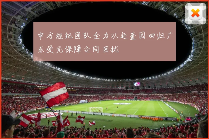中方经纪团队全力以赴奎因回归广东受无保障合同困扰