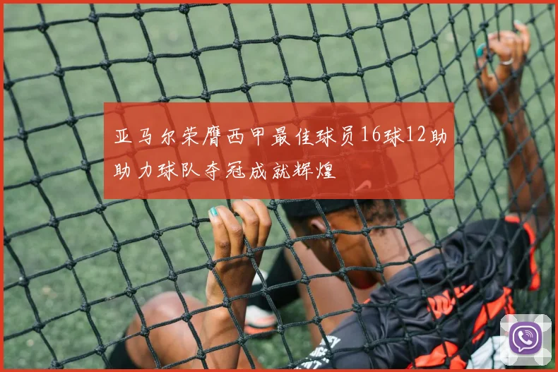 亚马尔荣膺西甲最佳球员16球12助助力球队夺冠成就辉煌